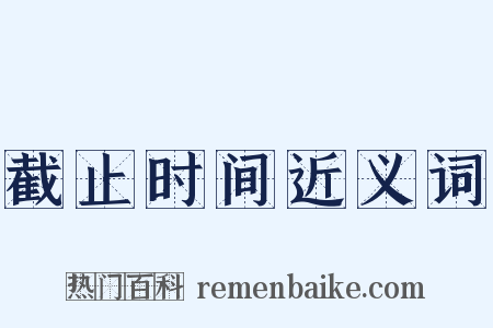截止时间近义词是什么意思的图片